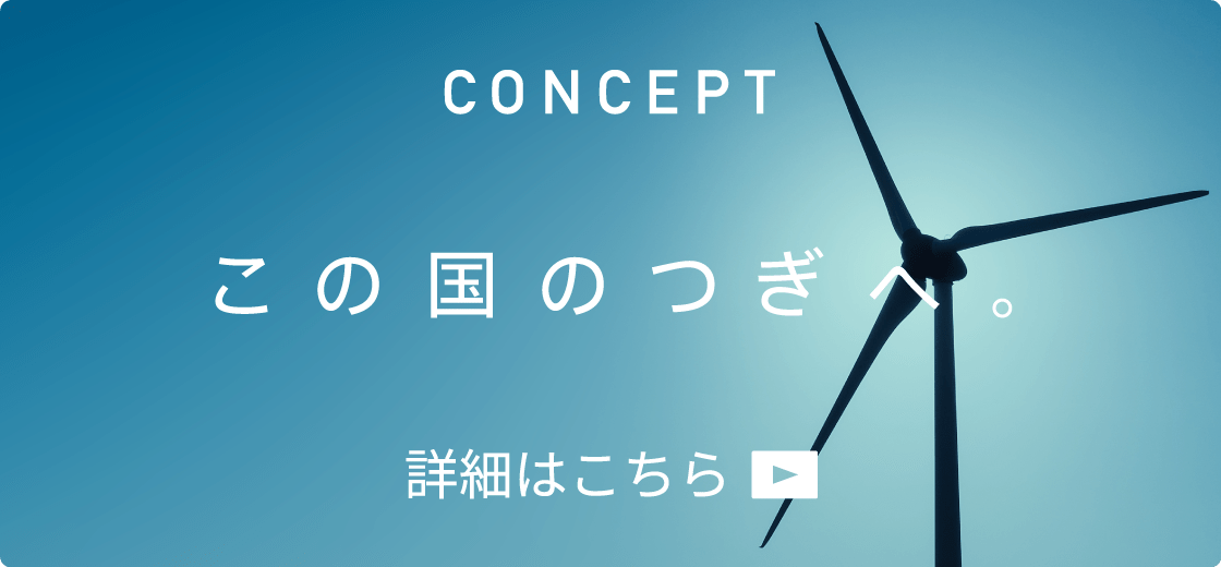 CONCEPT 詳細はこちら。